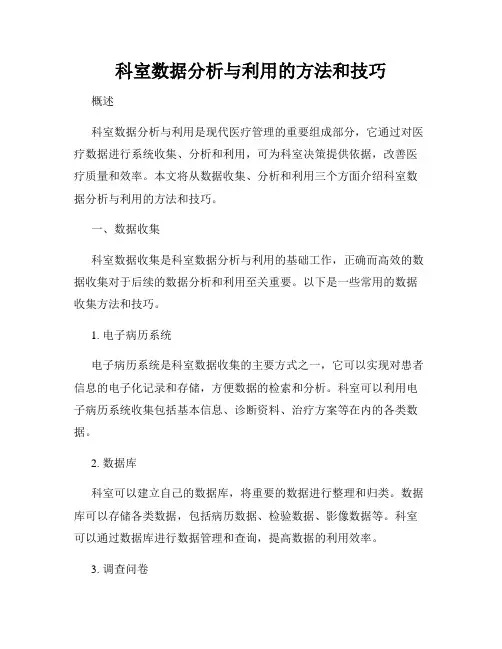 科室数据分析与利用的方法和技巧