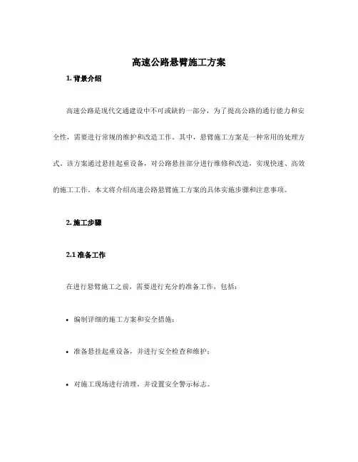 高速公路悬臂施工方案