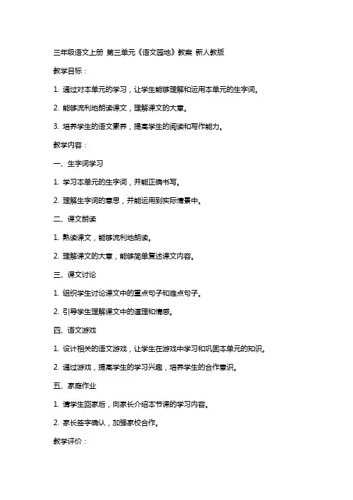 三年级语文上册 第三单元《语文园地》教案 新人教版