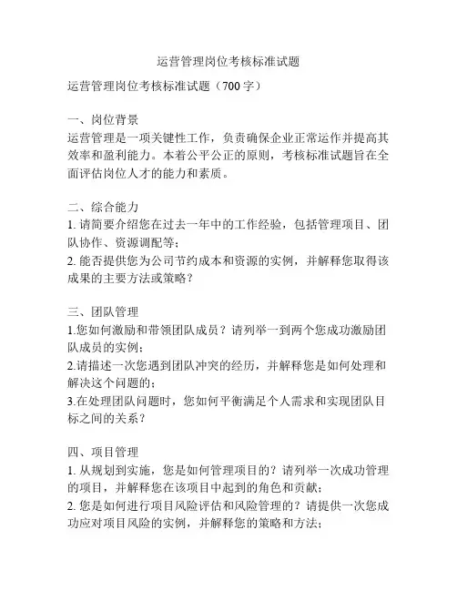 运营管理岗位考核标准试题