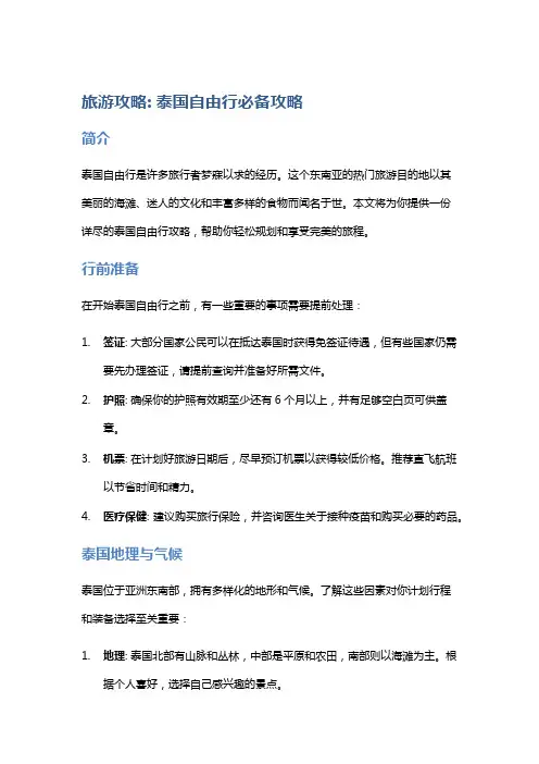 旅游攻略: 泰国自由行必备攻略