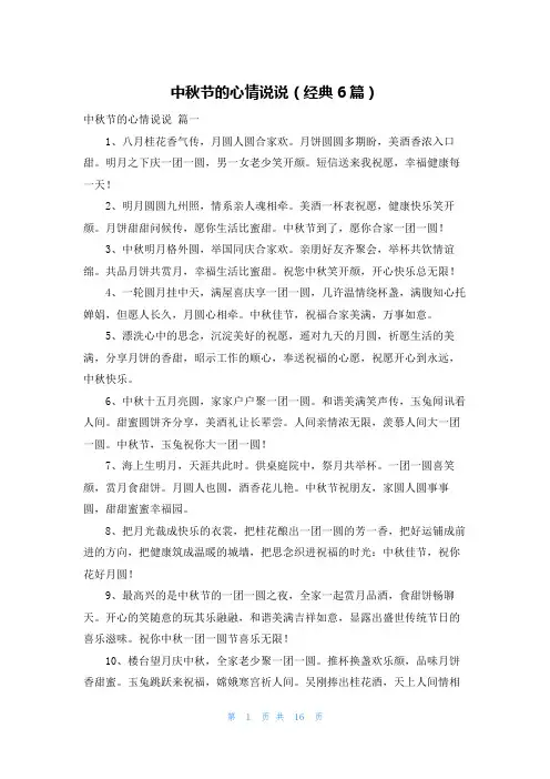 中秋节的心情说说(经典6篇)