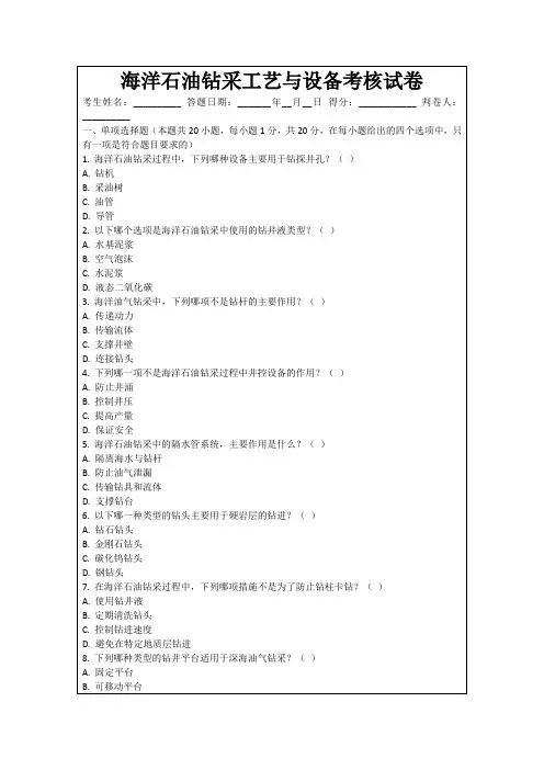 海洋石油钻采工艺与设备考核试卷