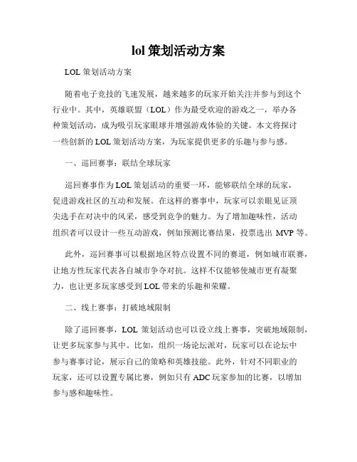 lol策划活动方案