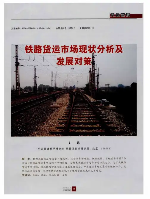 铁路货运市场现状分析及发展对策