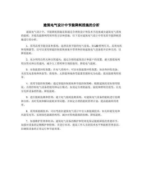 建筑电气设计中节能降耗措施的分析