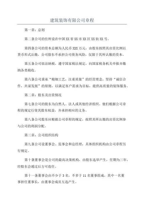 建筑装饰有限公司章程