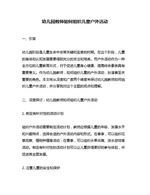 幼儿园教师如何组织儿童户外活动