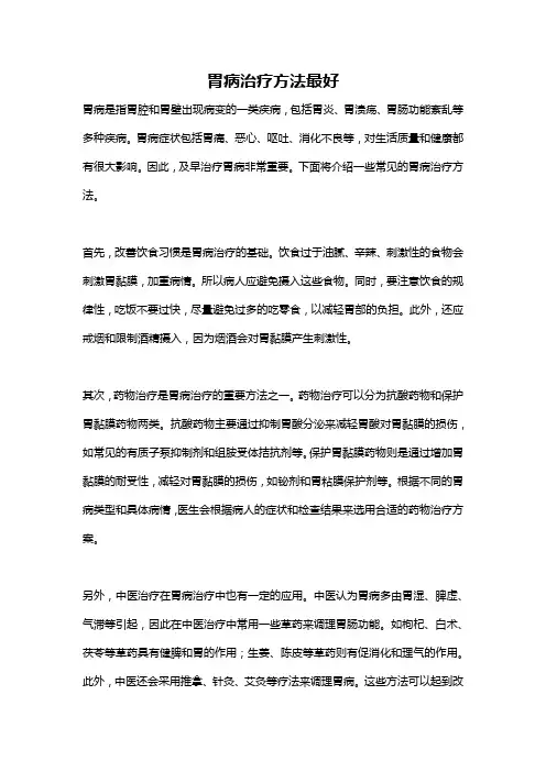 胃病治疗方法最好
