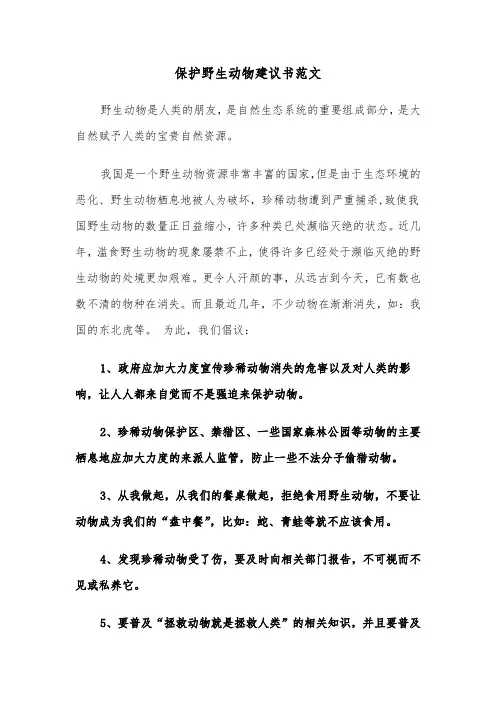 保护野生动物建议书范文（7篇）