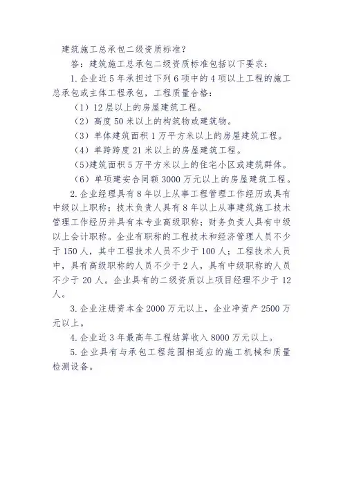 建筑施工总承包二级资质标准