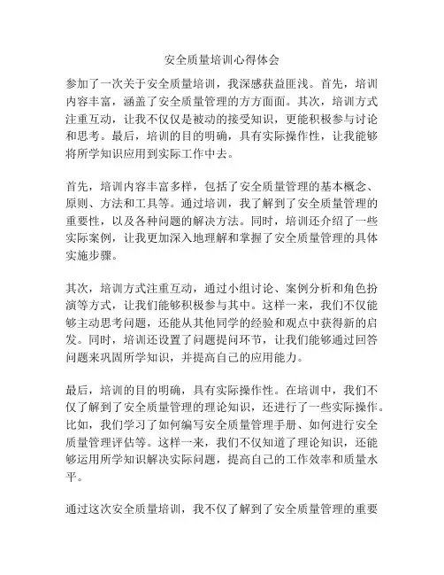安全质量培训心得体会