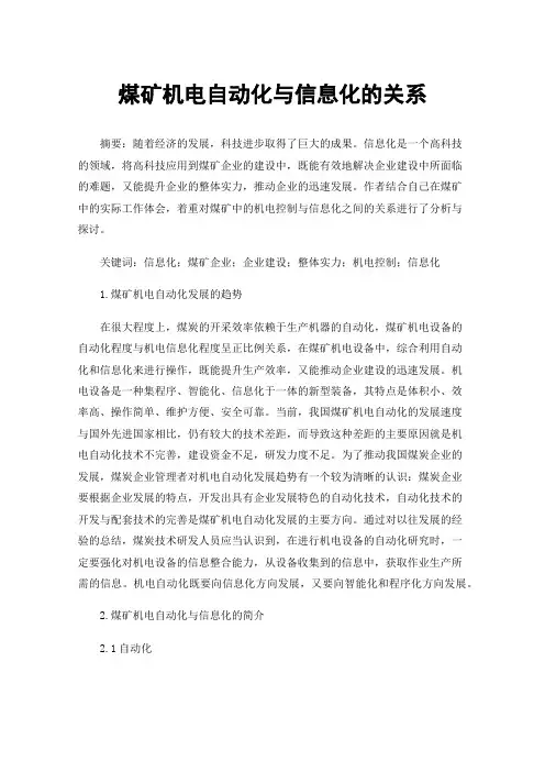 煤矿机电自动化与信息化的关系