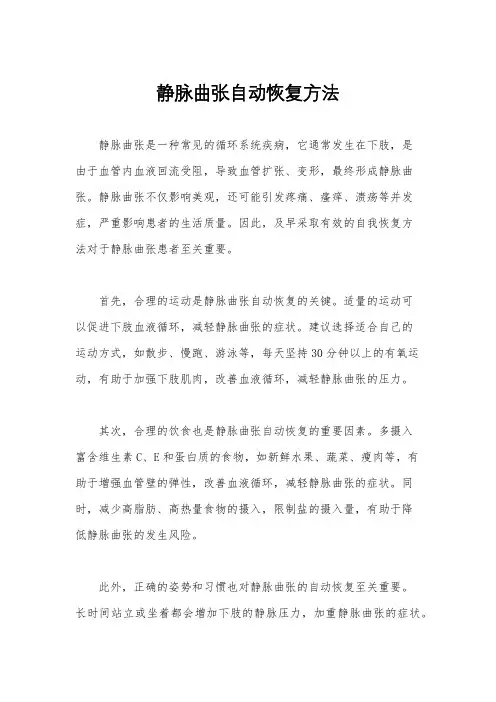 静脉曲张自动恢复方法