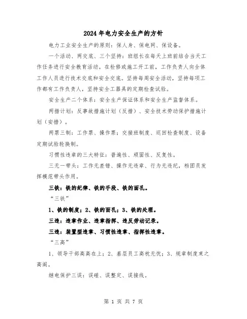 2024年电力安全生产的方针（2篇）
