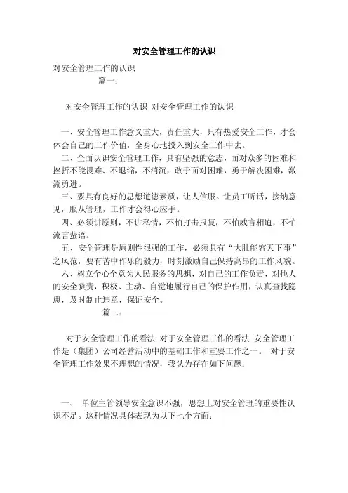 对安全管理工作的认识
