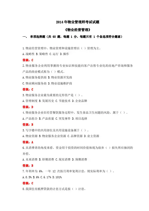 2014年物业管理师考试真题及答案《物业经营管理》