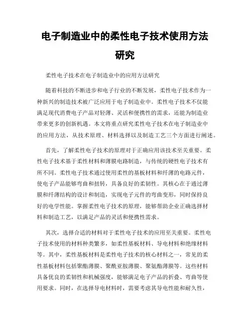 电子制造业中的柔性电子技术使用方法研究