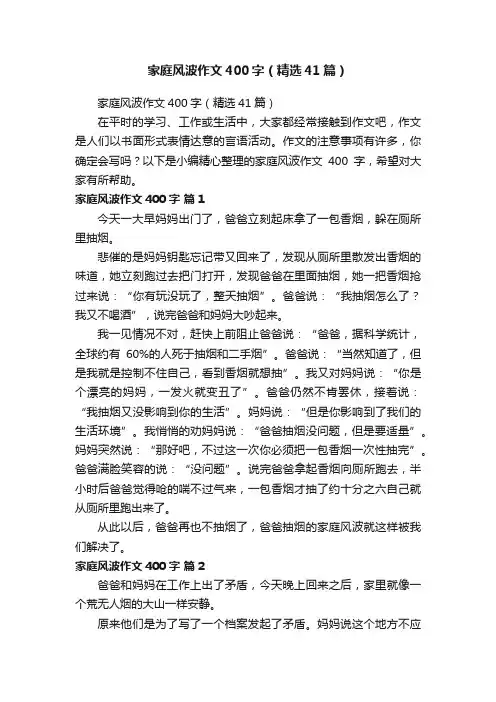 家庭风波作文400字（精选41篇）