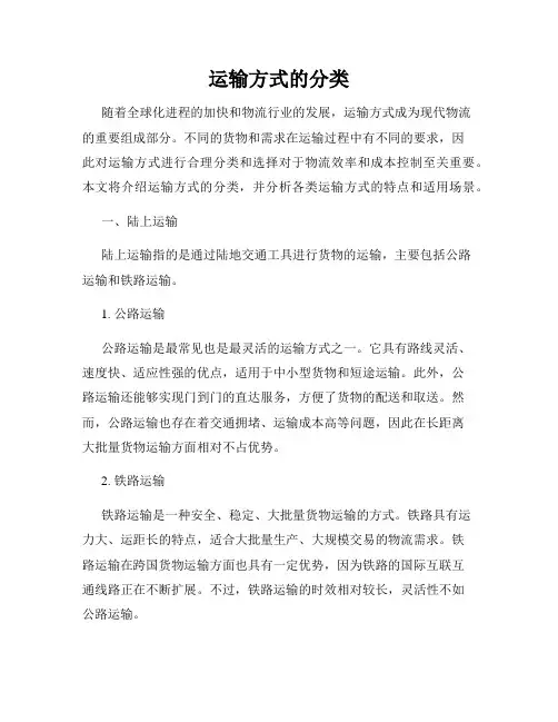 运输方式的分类