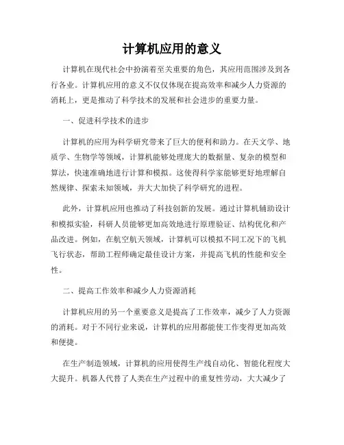 计算机应用的意义