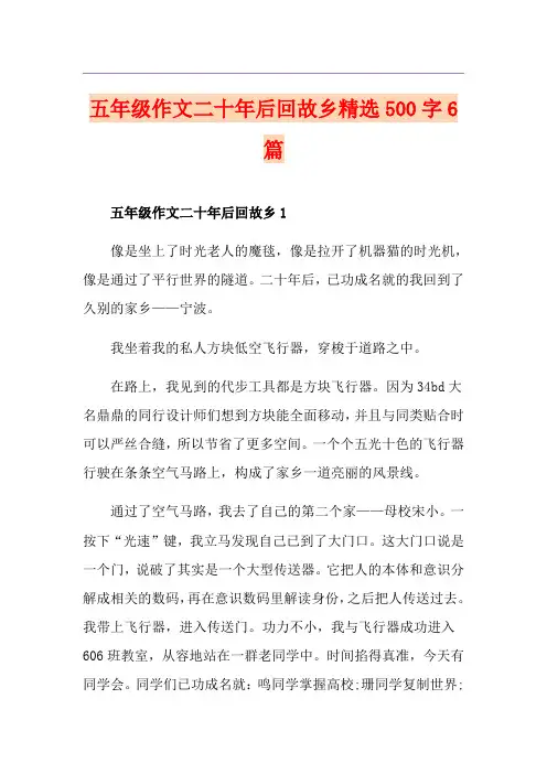 五年级作文二十年后回故乡精选500字6篇