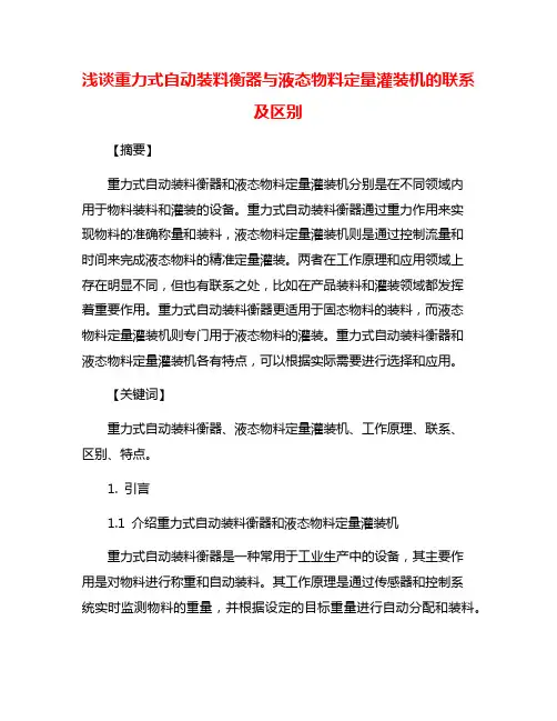 浅谈重力式自动装料衡器与液态物料定量灌装机的联系及区别