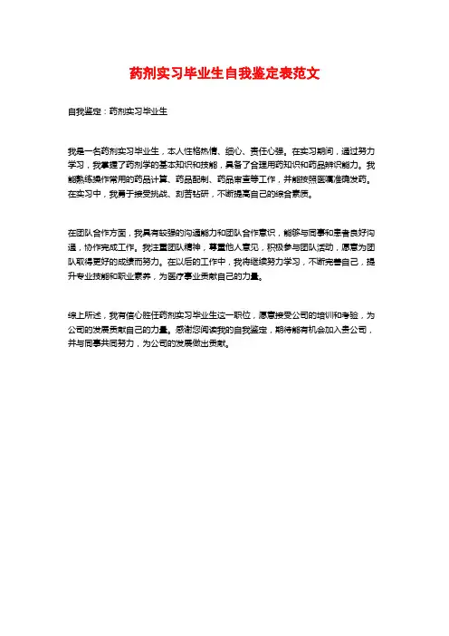 药剂实习毕业生自我鉴定表范文