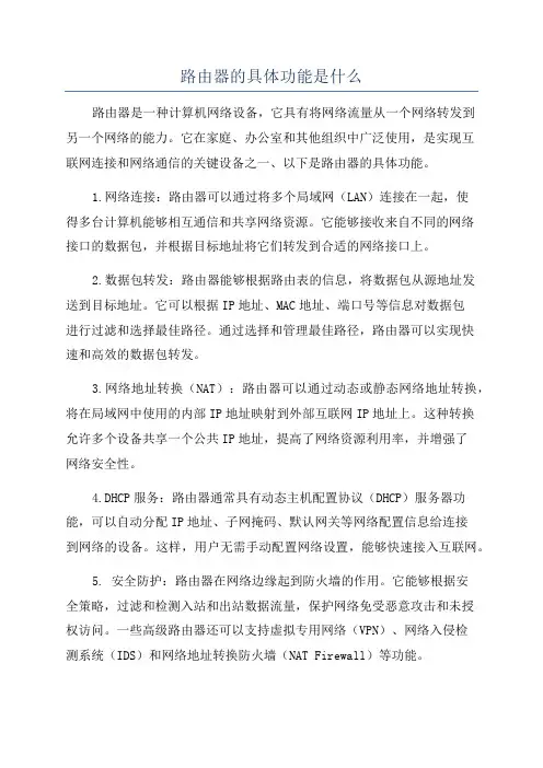 路由器的具体功能是什么