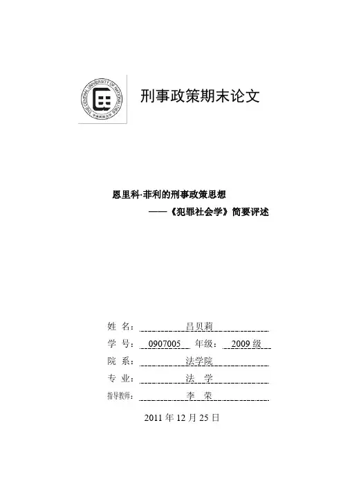 菲利犯罪社会学刑事政策思想