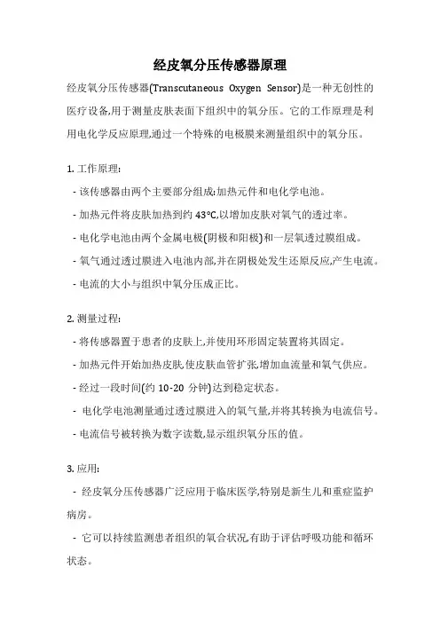 经皮氧分压传感器原理