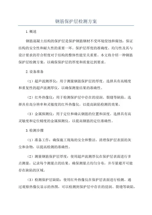 钢筋保护层检测方案