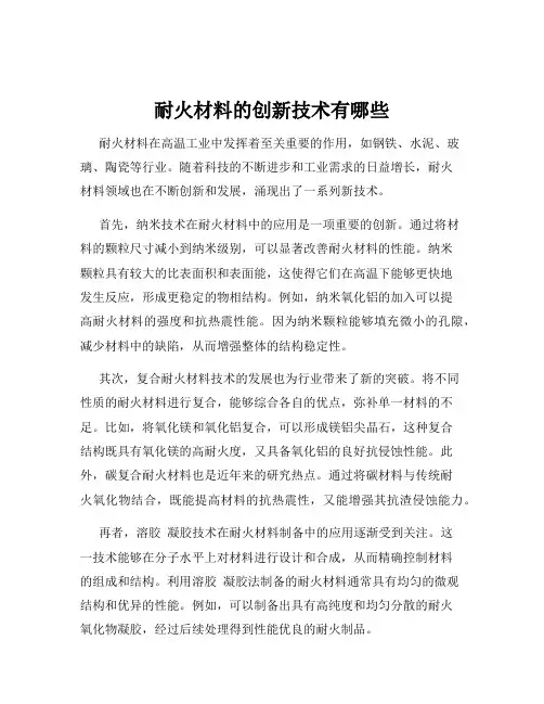 耐火材料的创新技术有哪些