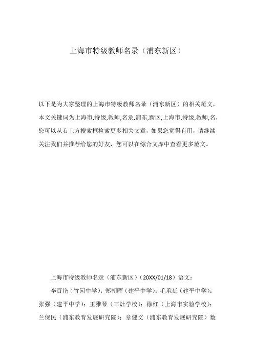 上海市特级教师名录(浦东新区)
