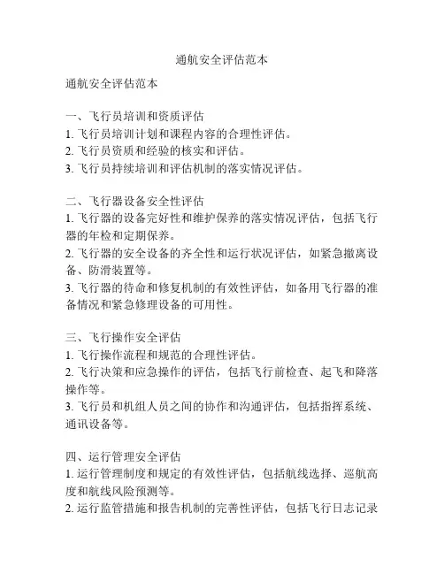 通航安全评估范本