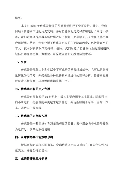 2024年传感器行业发展前景及发展趋势分析