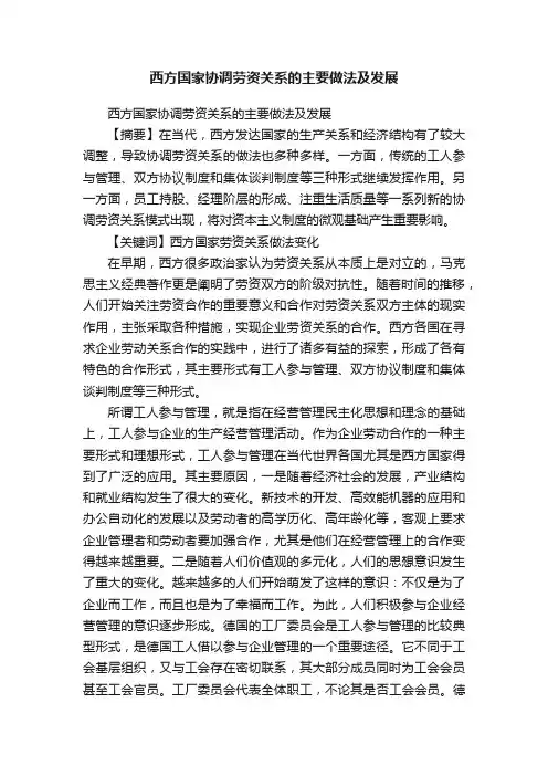 西方国家协调劳资关系的主要做法及发展
