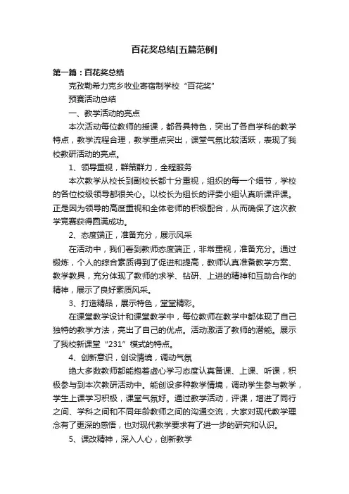 百花奖总结[五篇范例]