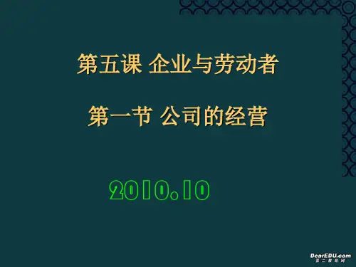 高一政治经济生活第五课第一节公司的经营课件 新课标 人教版