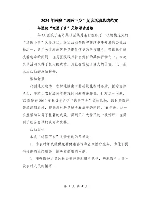 2024年医院“送医下乡”义诊活动总结范文