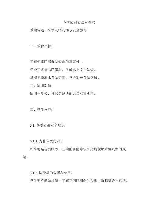 冬季防滑防溺水教案