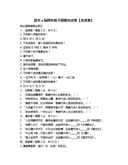 语文s版四年级下册期末试卷【含答案】