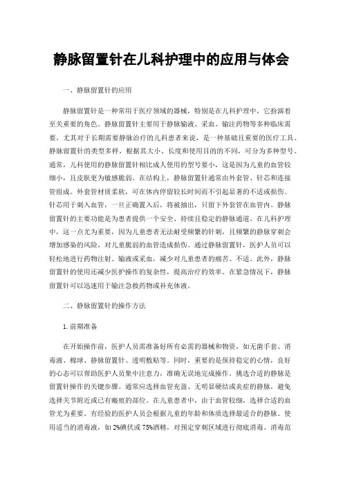 静脉留置针在儿科护理中的应用与体会