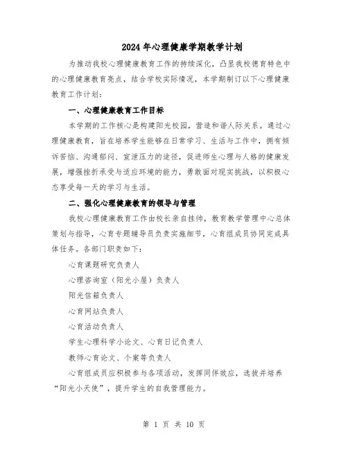2024年心理健康学期教学计划（五篇）