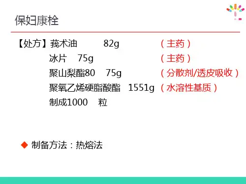 栓剂—栓剂的制备技术(药物制剂技术)