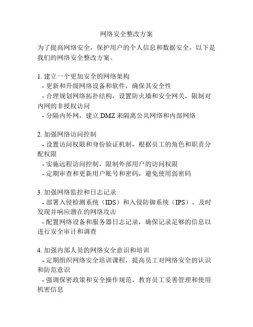 网络安全整改方案