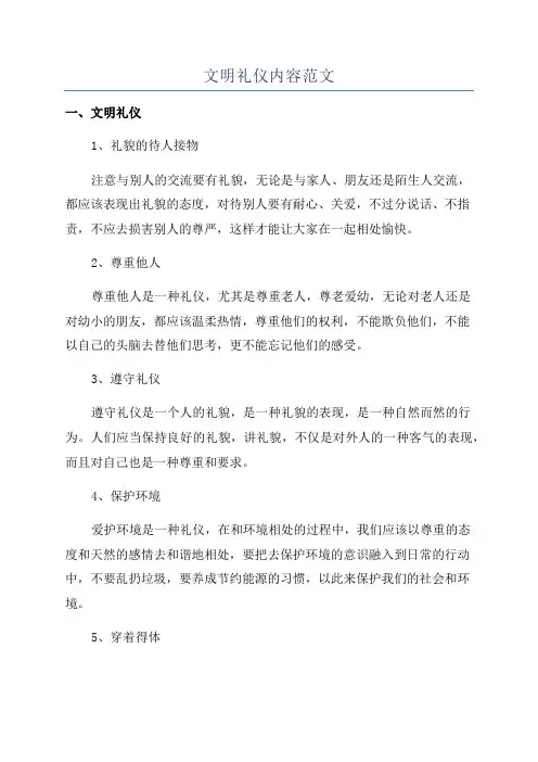 文明礼仪内容范文