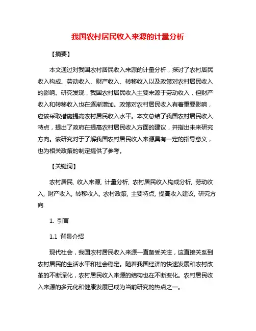 我国农村居民收入来源的计量分析