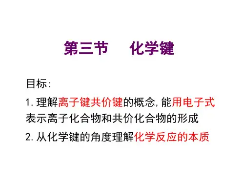 化学必修1.3化学键PPT课件