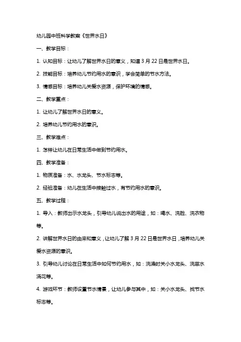幼儿园中班科学教案《世界水日》